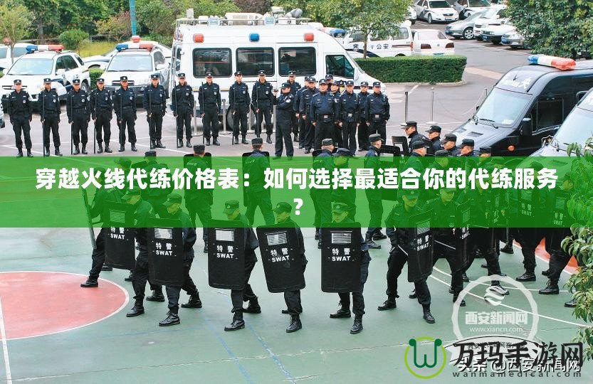 穿越火線代練價(jià)格表：如何選擇最適合你的代練服務(wù)？