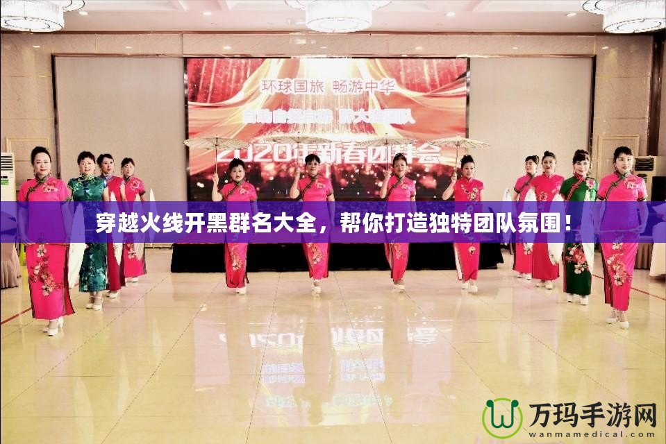 穿越火線開(kāi)黑群名大全，幫你打造獨(dú)特團(tuán)隊(duì)氛圍！