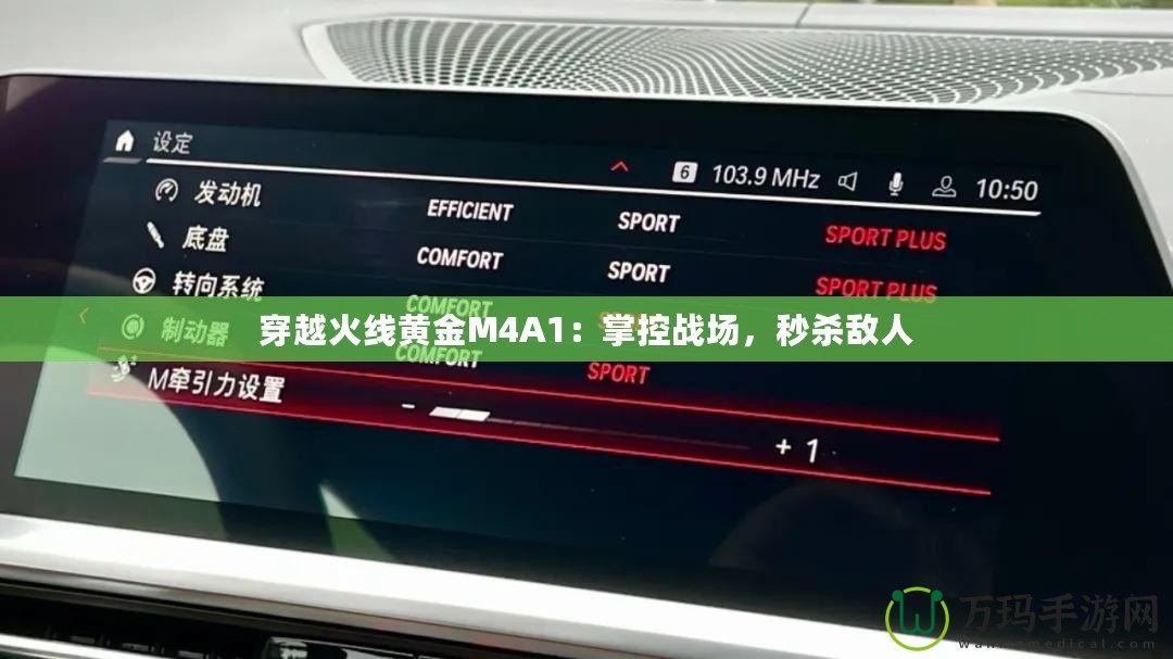 穿越火線黃金M4A1：掌控戰(zhàn)場，秒殺敵人