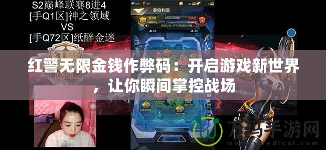紅警無限金錢作弊碼：開啟游戲新世界，讓你瞬間掌控戰(zhàn)場