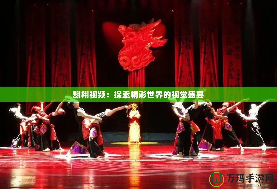 翱翔視頻：探索精彩世界的視覺盛宴