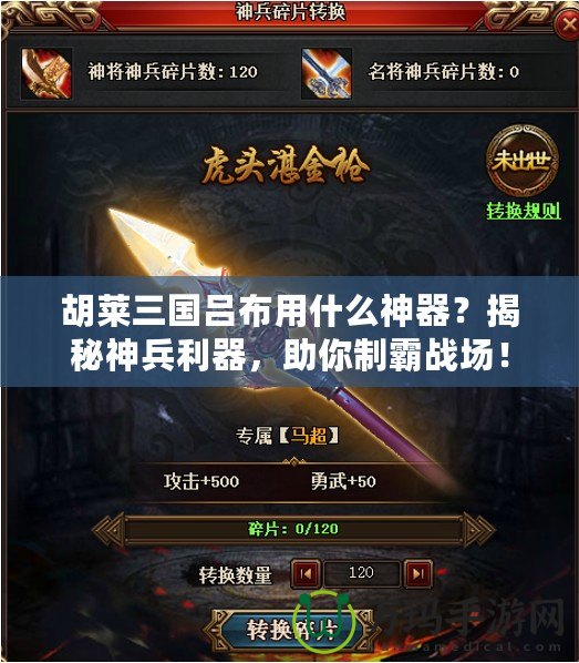 胡萊三國呂布用什么神器？揭秘神兵利器，助你制霸戰(zhàn)場！