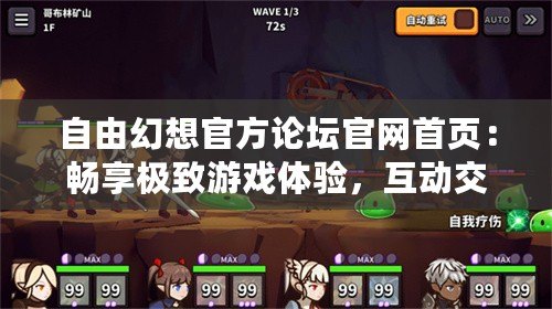 自由幻想官方論壇官網(wǎng)首頁：暢享極致游戲體驗，互動交流無界限