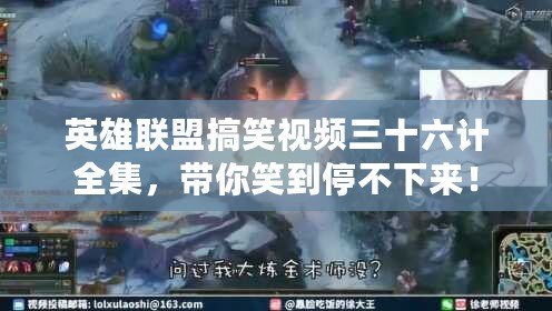 英雄聯(lián)盟搞笑視頻三十六計(jì)全集，帶你笑到停不下來(lái)！