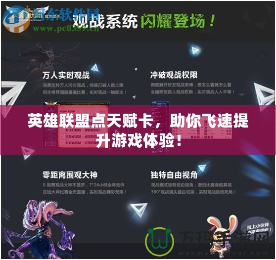 英雄聯(lián)盟點(diǎn)天賦卡，助你飛速提升游戲體驗(yàn)！