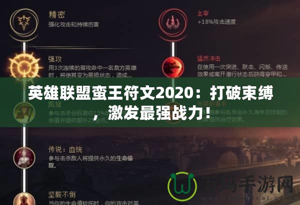 英雄聯(lián)盟蠻王符文2020：打破束縛，激發(fā)最強(qiáng)戰(zhàn)力！