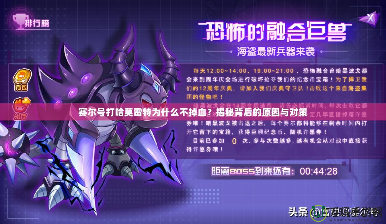 賽爾號打哈莫雷特為什么不掉血？揭秘背后的原因與對策