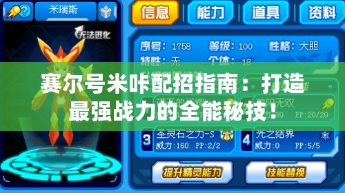 賽爾號米咔配招指南：打造最強戰(zhàn)力的全能秘技！