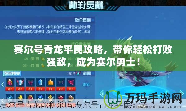 賽爾號青龍平民攻略，帶你輕松打敗強(qiáng)敵，成為賽爾勇士！
