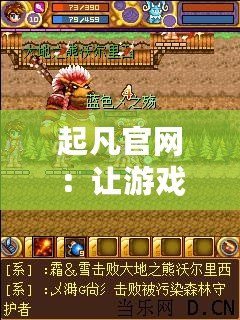 起凡官網(wǎng)：讓游戲夢想成真，體驗最精彩的游戲世界