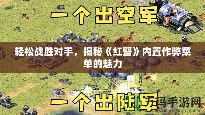 輕松戰(zhàn)勝對(duì)手，揭秘《紅警》內(nèi)置作弊菜單的魅力