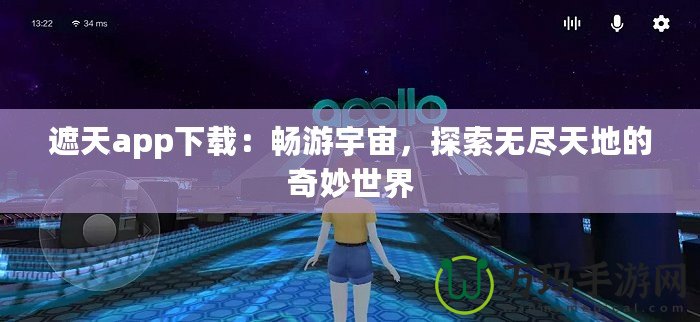 遮天app下載：暢游宇宙，探索無盡天地的奇妙世界
