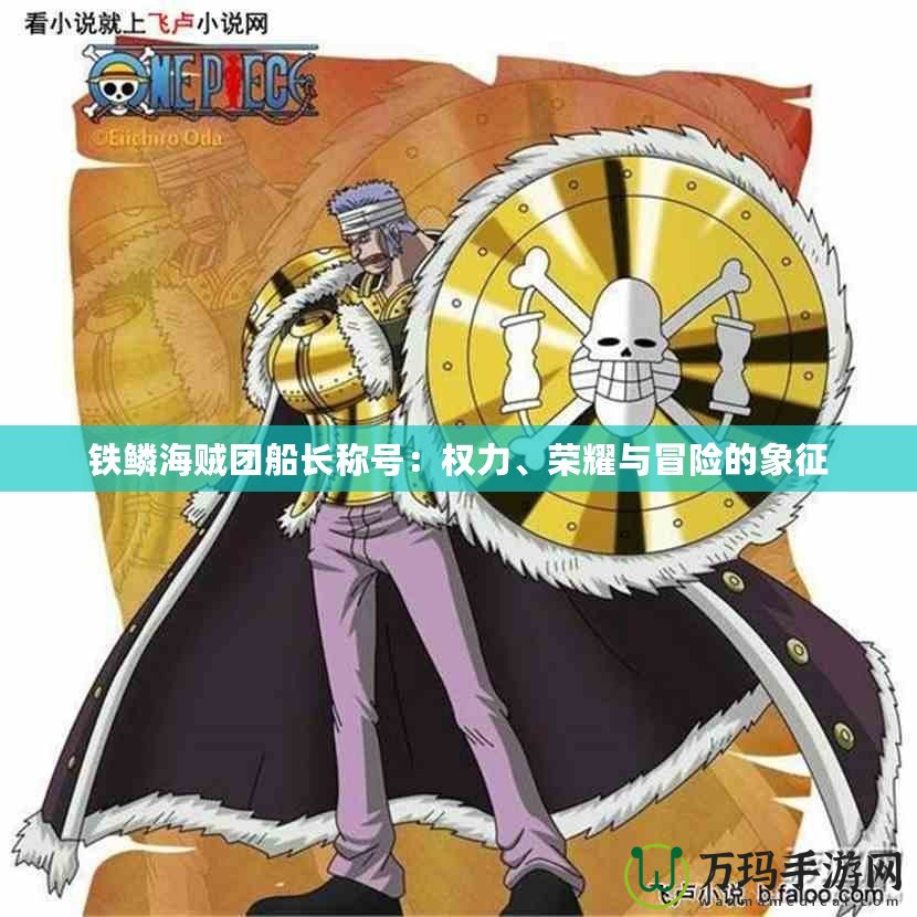 鐵鱗海賊團船長稱號：權(quán)力、榮耀與冒險的象征