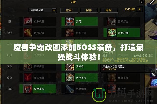 魔獸爭(zhēng)霸改圖添加BOSS裝備，打造最強(qiáng)戰(zhàn)斗體驗(yàn)！