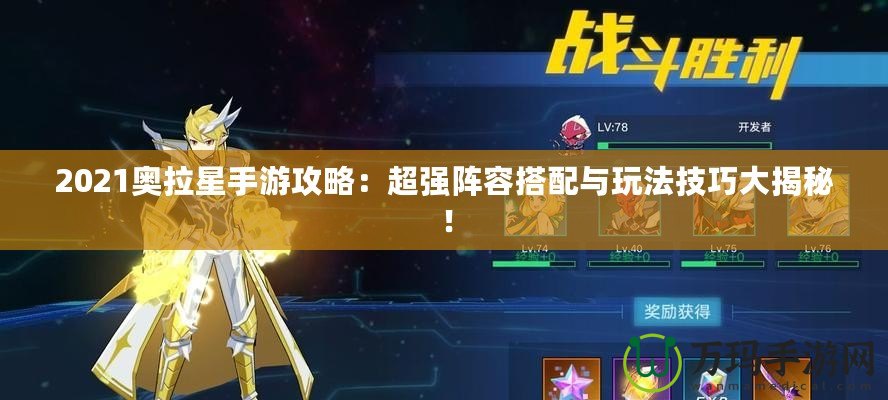 2021奧拉星手游攻略：超強(qiáng)陣容搭配與玩法技巧大揭秘！
