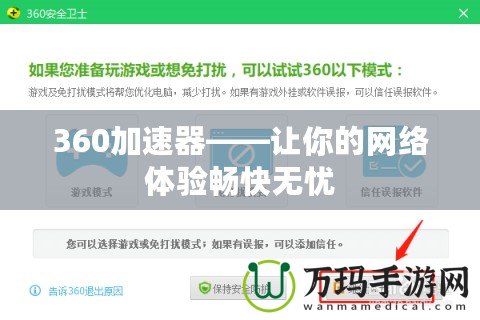 360加速器——讓你的網(wǎng)絡(luò)體驗(yàn)暢快無(wú)憂