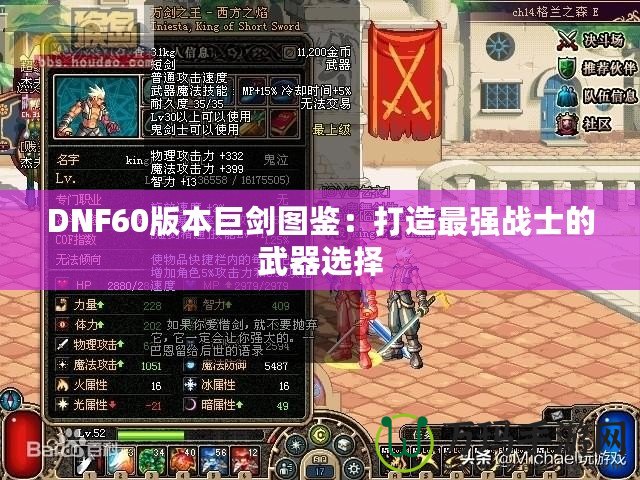 DNF60版本巨劍圖鑒：打造最強戰(zhàn)士的武器選擇