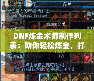 DNF煉金術(shù)師制作列表：助你輕松煉金，打造最強裝備