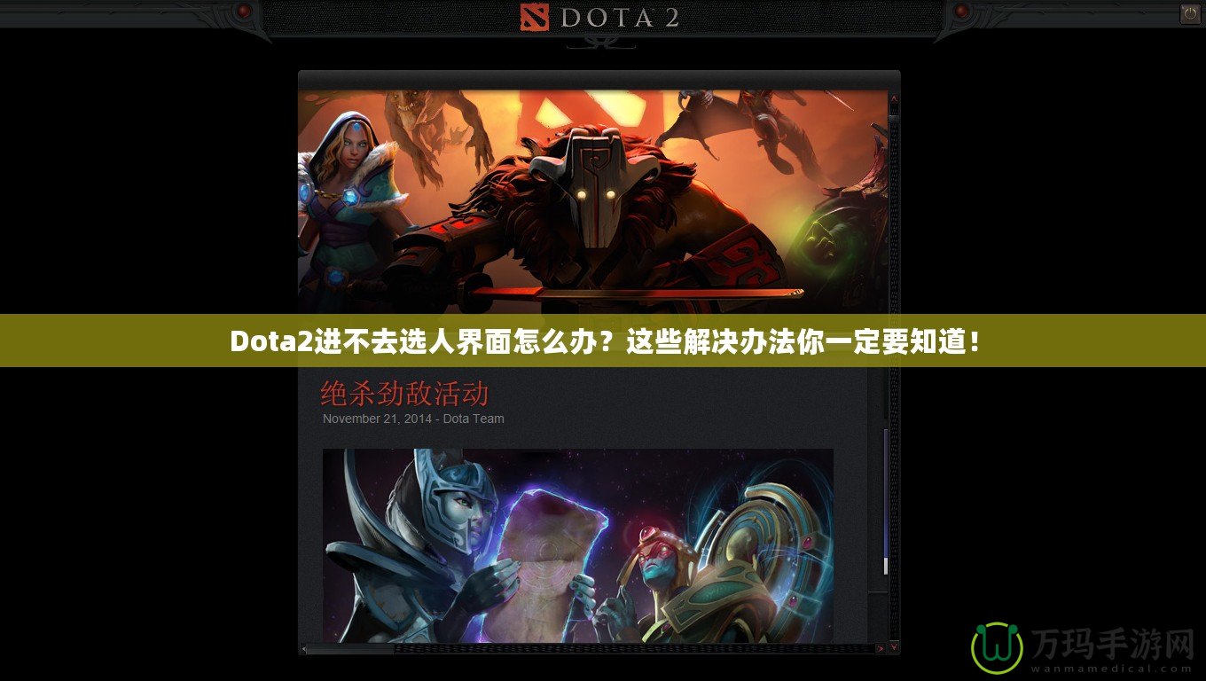 Dota2進(jìn)不去選人界面怎么辦？這些解決辦法你一定要知道！