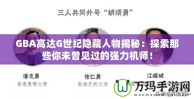 GBA高達(dá)G世紀(jì)隱藏人物揭秘：探索那些你未曾見過的強(qiáng)力機(jī)師！