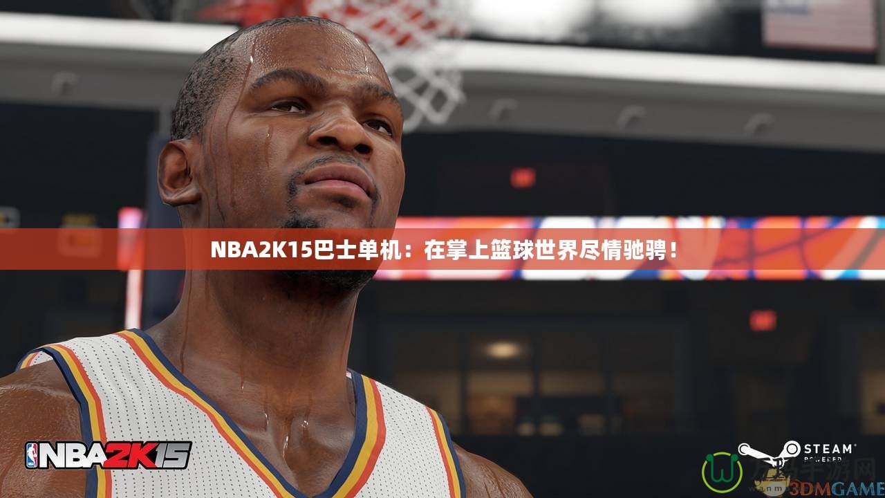 NBA2K15巴士單機(jī)：在掌上籃球世界盡情馳騁！