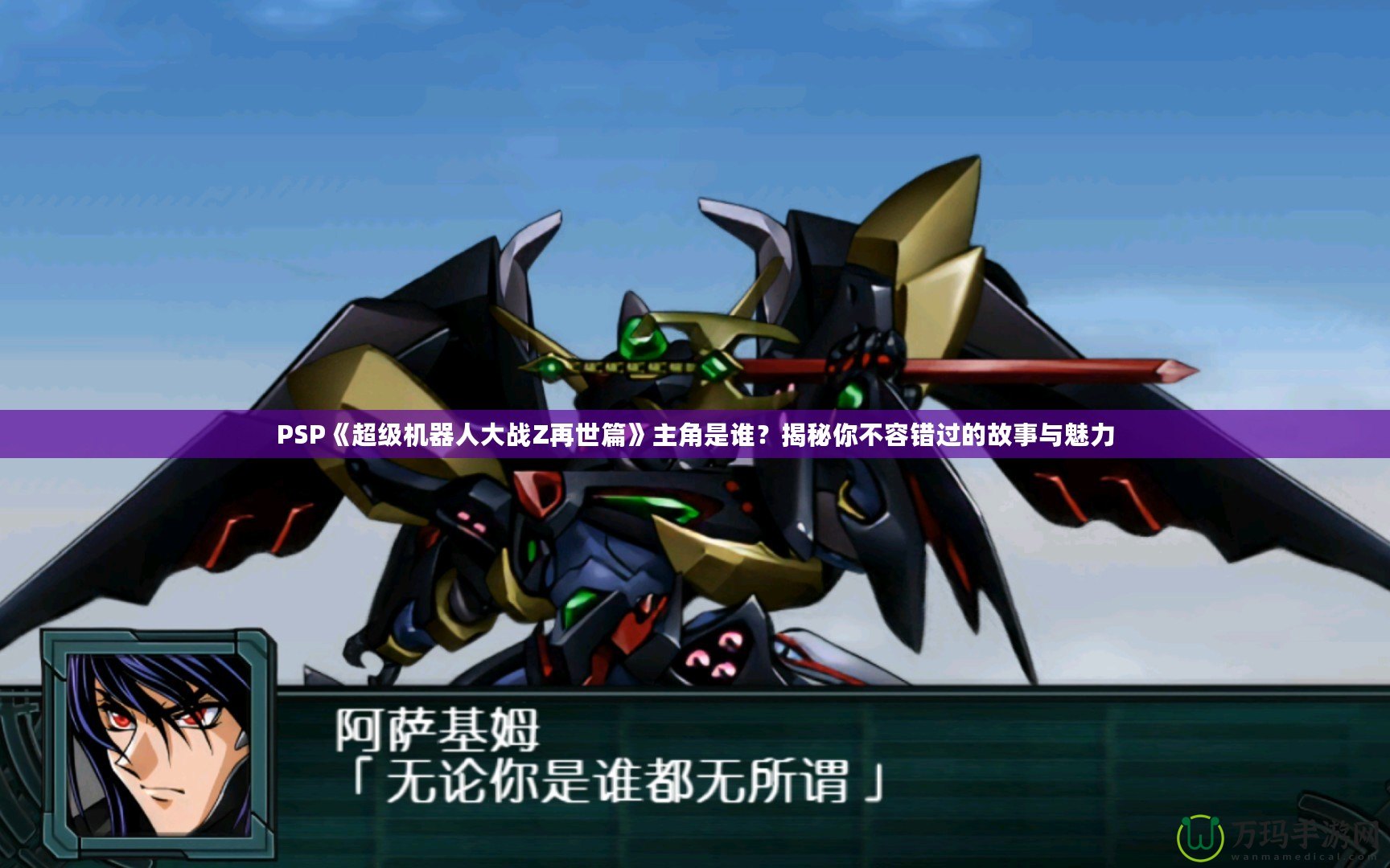 PSP《超級機器人大戰(zhàn)Z再世篇》主角是誰？揭秘你不容錯過的故事與魅力