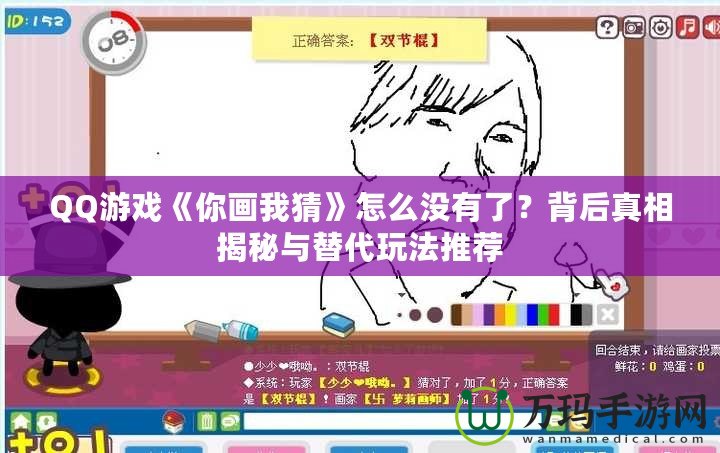 QQ游戲《你畫我猜》怎么沒有了？背后真相揭秘與替代玩法推薦