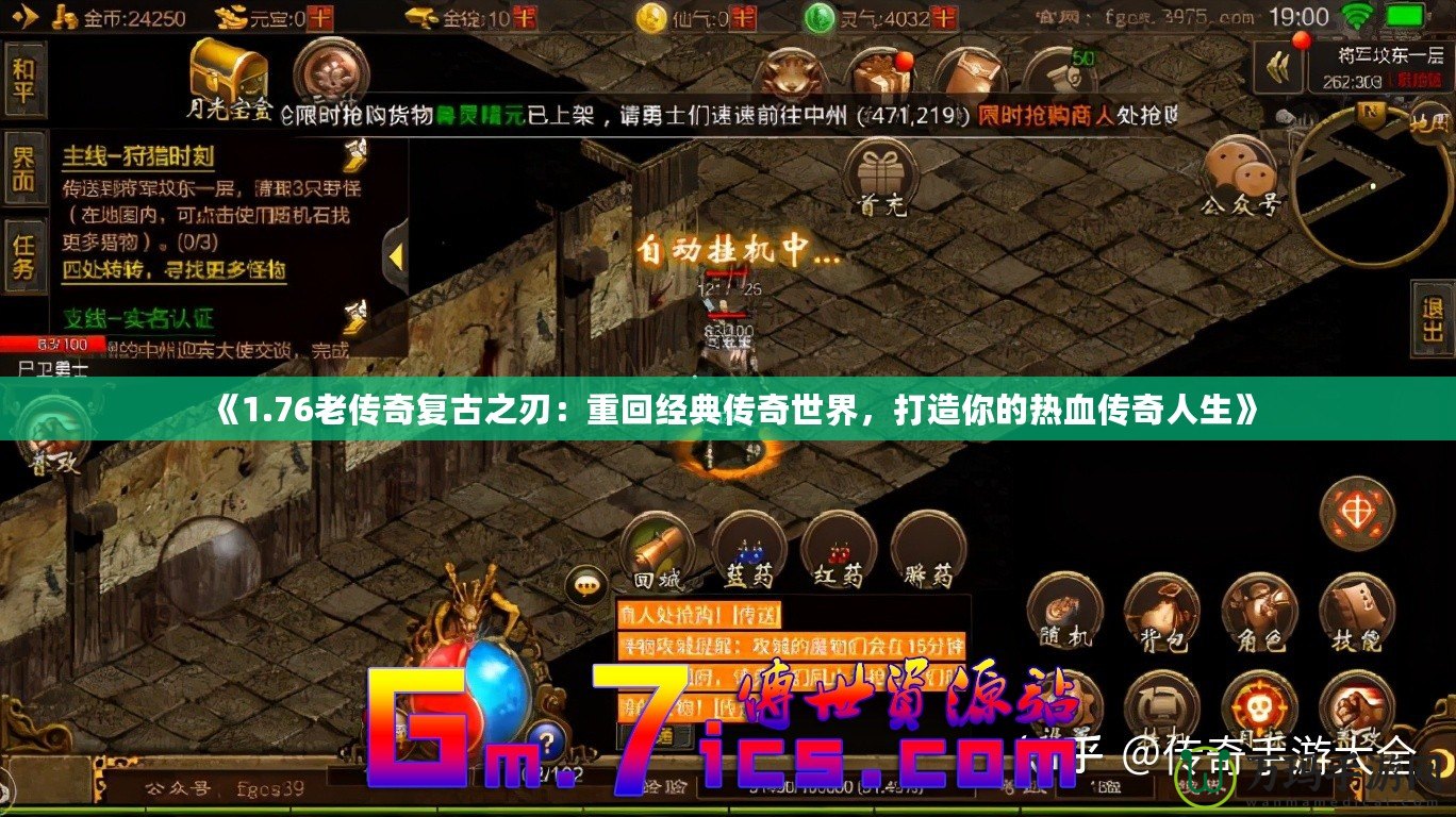 《1.76老傳奇復(fù)古之刃：重回經(jīng)典傳奇世界，打造你的熱血傳奇人生》