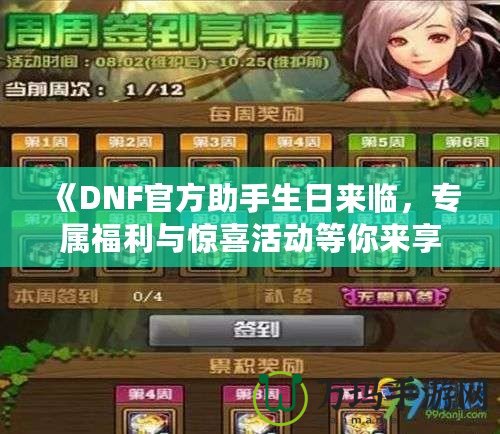 《DNF官方助手生日來臨，專屬福利與驚喜活動等你來享！》
