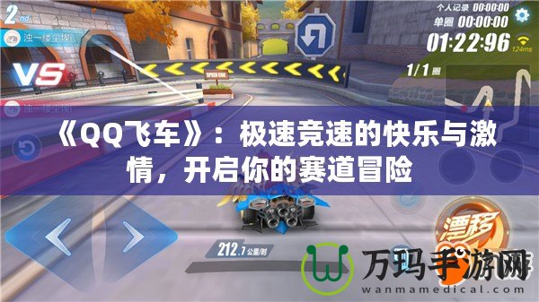 《QQ飛車》：極速競(jìng)速的快樂與激情，開啟你的賽道冒險(xiǎn)