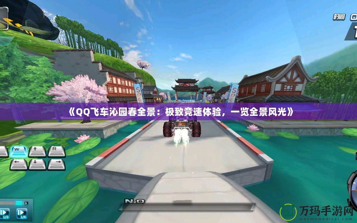 《QQ飛車沁園春全景：極致競(jìng)速體驗(yàn)，一覽全景風(fēng)光》