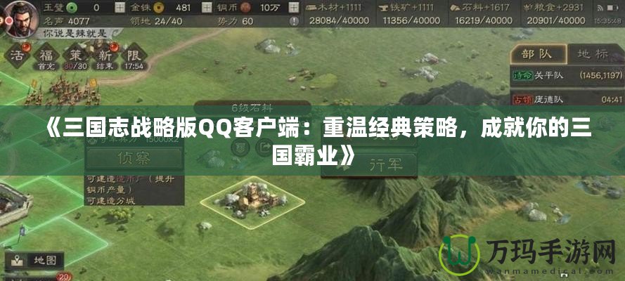 《三國志戰(zhàn)略版QQ客戶端：重溫經(jīng)典策略，成就你的三國霸業(yè)》