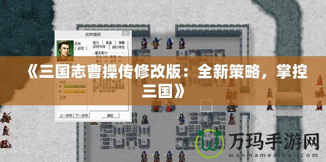 《三國(guó)志曹操傳修改版：全新策略，掌控三國(guó)》