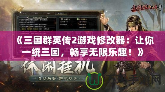 《三國群英傳2游戲修改器：讓你一統(tǒng)三國，暢享無限樂趣！》