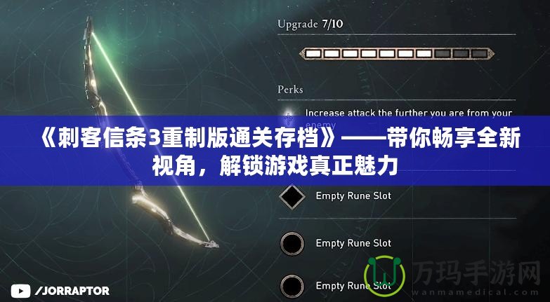 《刺客信條3重制版通關(guān)存檔》——帶你暢享全新視角，解鎖游戲真正魅力
