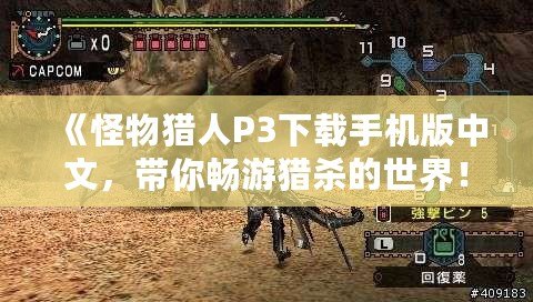 《怪物獵人P3下載手機(jī)版中文，帶你暢游獵殺的世界！》