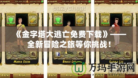 《金字塔大逃亡免費(fèi)下載》——全新冒險之旅等你挑戰(zhàn)！