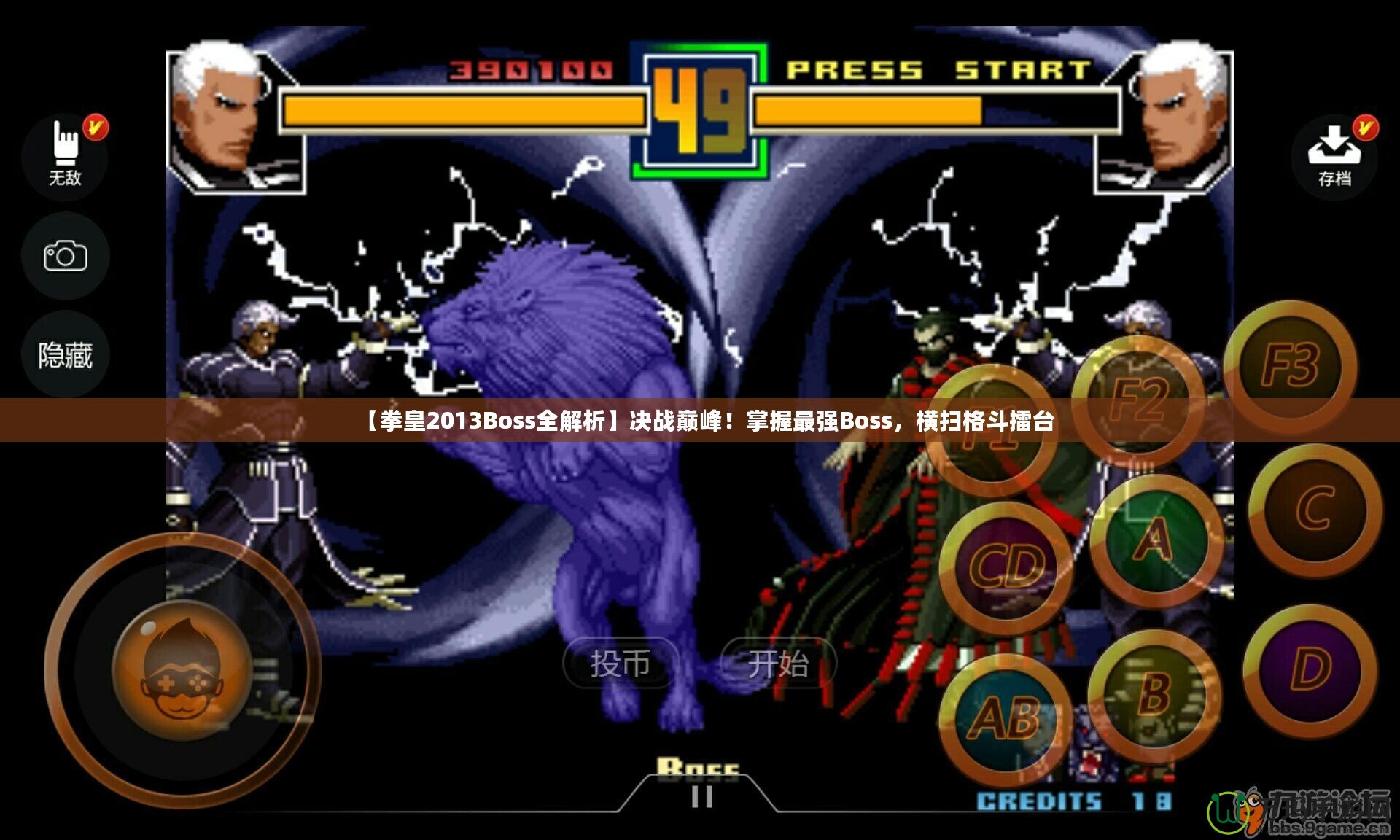 【拳皇2013Boss全解析】決戰(zhàn)巔峰！掌握最強(qiáng)Boss，橫掃格斗擂臺