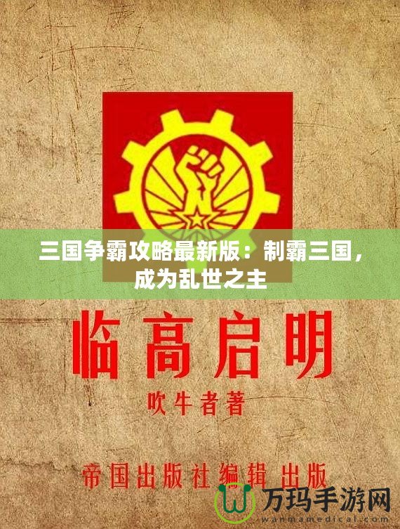 三國爭(zhēng)霸攻略最新版：制霸三國，成為亂世之主