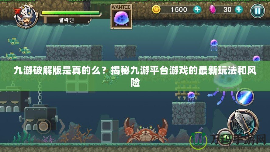 九游破解版是真的么？揭秘九游平臺(tái)游戲的最新玩法和風(fēng)險(xiǎn)