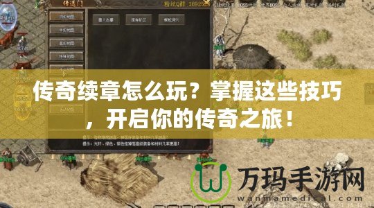 傳奇續(xù)章怎么玩？掌握這些技巧，開啟你的傳奇之旅！