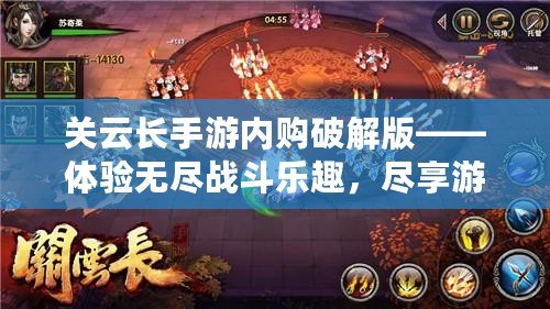 關(guān)云長手游內(nèi)購破解版——體驗(yàn)無盡戰(zhàn)斗樂趣，盡享游戲特權(quán)