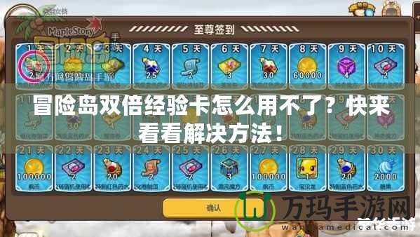 冒險島雙倍經驗卡怎么用不了？快來看看解決方法！