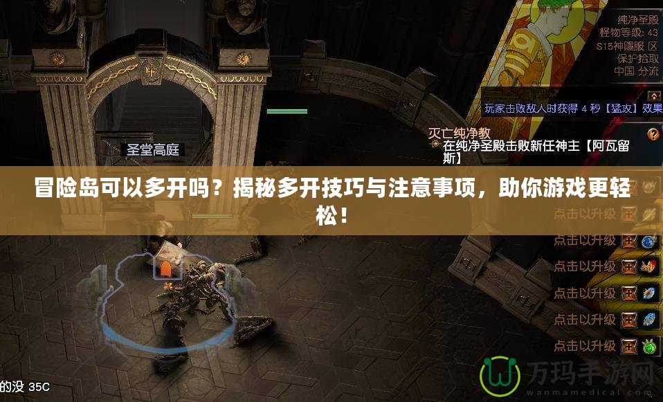 冒險(xiǎn)島可以多開(kāi)嗎？揭秘多開(kāi)技巧與注意事項(xiàng)，助你游戲更輕松！