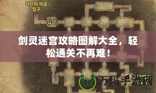 劍靈迷宮攻略圖解大全，輕松通關(guān)不再難！