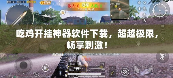 吃雞開掛神器軟件下載，超越極限，暢享刺激！