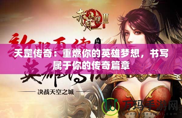 天罡傳奇：重燃你的英雄夢想，書寫屬于你的傳奇篇章