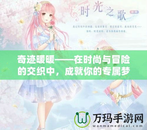 奇跡暖暖——在時尚與冒險的交織中，成就你的專屬夢幻之旅