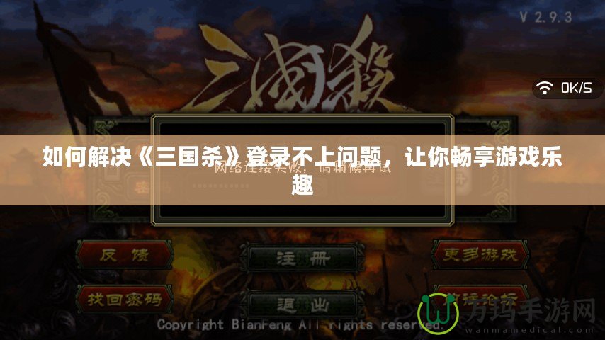 如何解決《三國(guó)殺》登錄不上問題，讓你暢享游戲樂趣