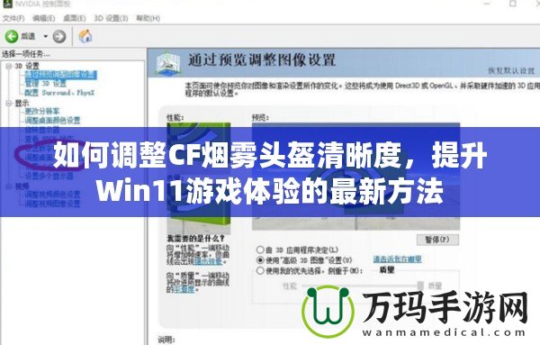 如何調(diào)整CF煙霧頭盔清晰度，提升Win11游戲體驗(yàn)的最新方法